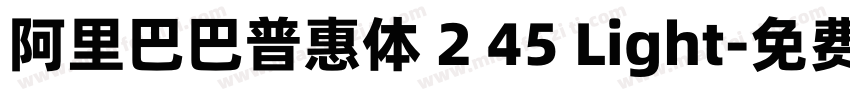 阿里巴巴普惠体 2 45 Light字体转换